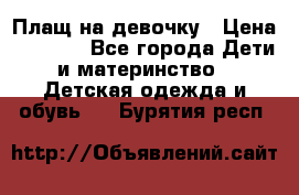 Плащ на девочку › Цена ­ 1 000 - Все города Дети и материнство » Детская одежда и обувь   . Бурятия респ.